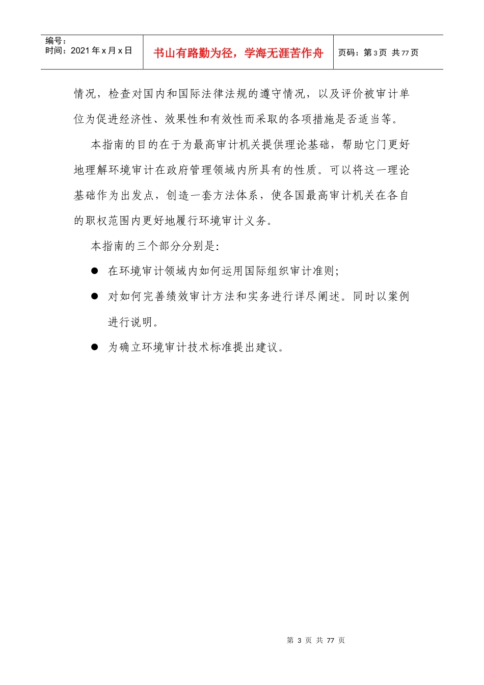 从环境视角进行审计活动的指南doc-Environmen_第3页