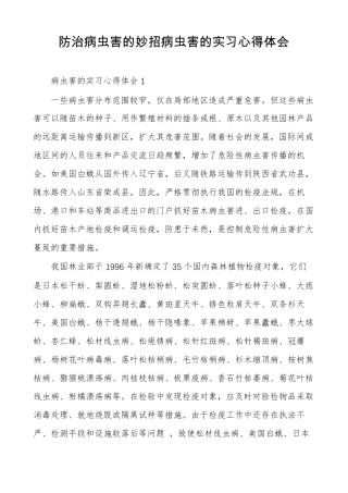 防治病虫害的妙招病虫害的实习心得体会