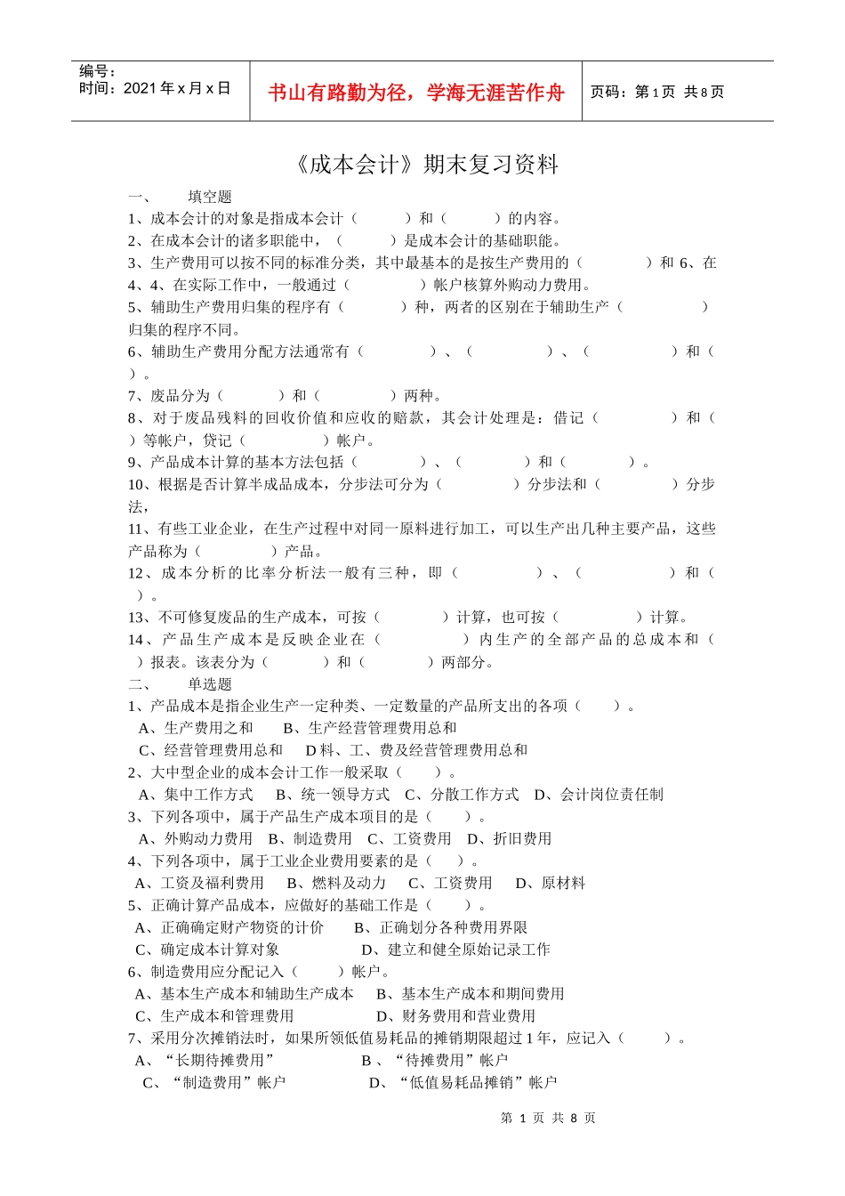 成本会计-《成本会计》期末复习资料_第1页