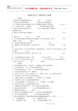 成本会计-《成本会计》期末复习资料