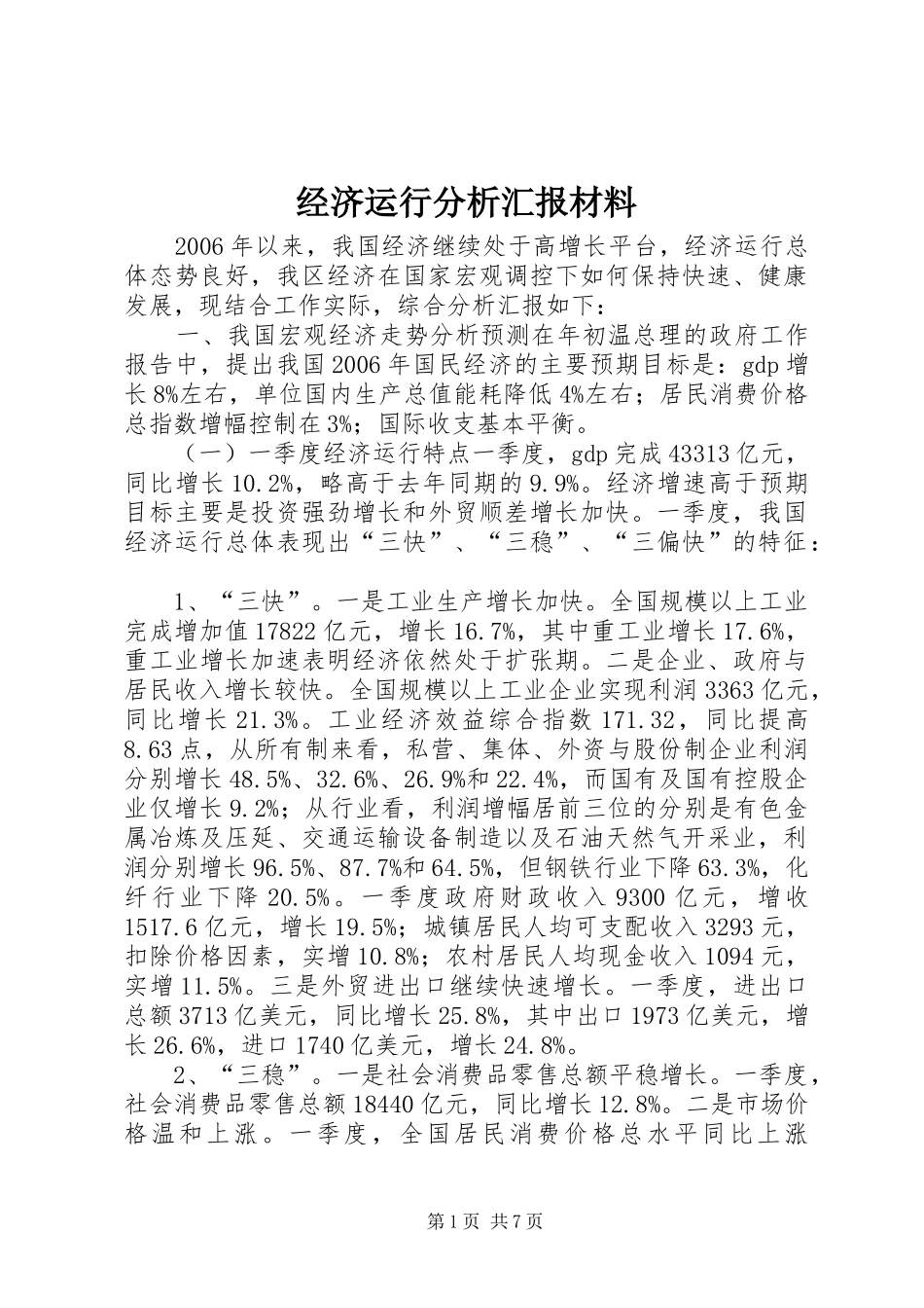 经济运行分析汇报材料_第1页
