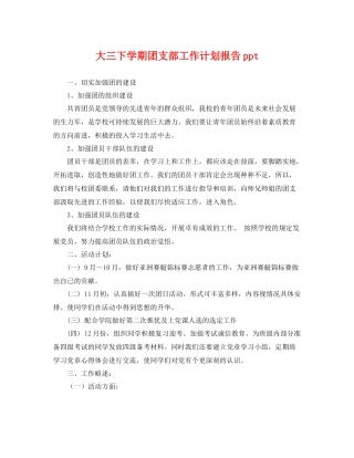 大三下学期团支部工作计划报告ppt 