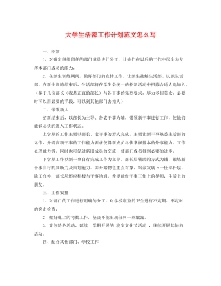 大学生活部工作计划范文怎么写 