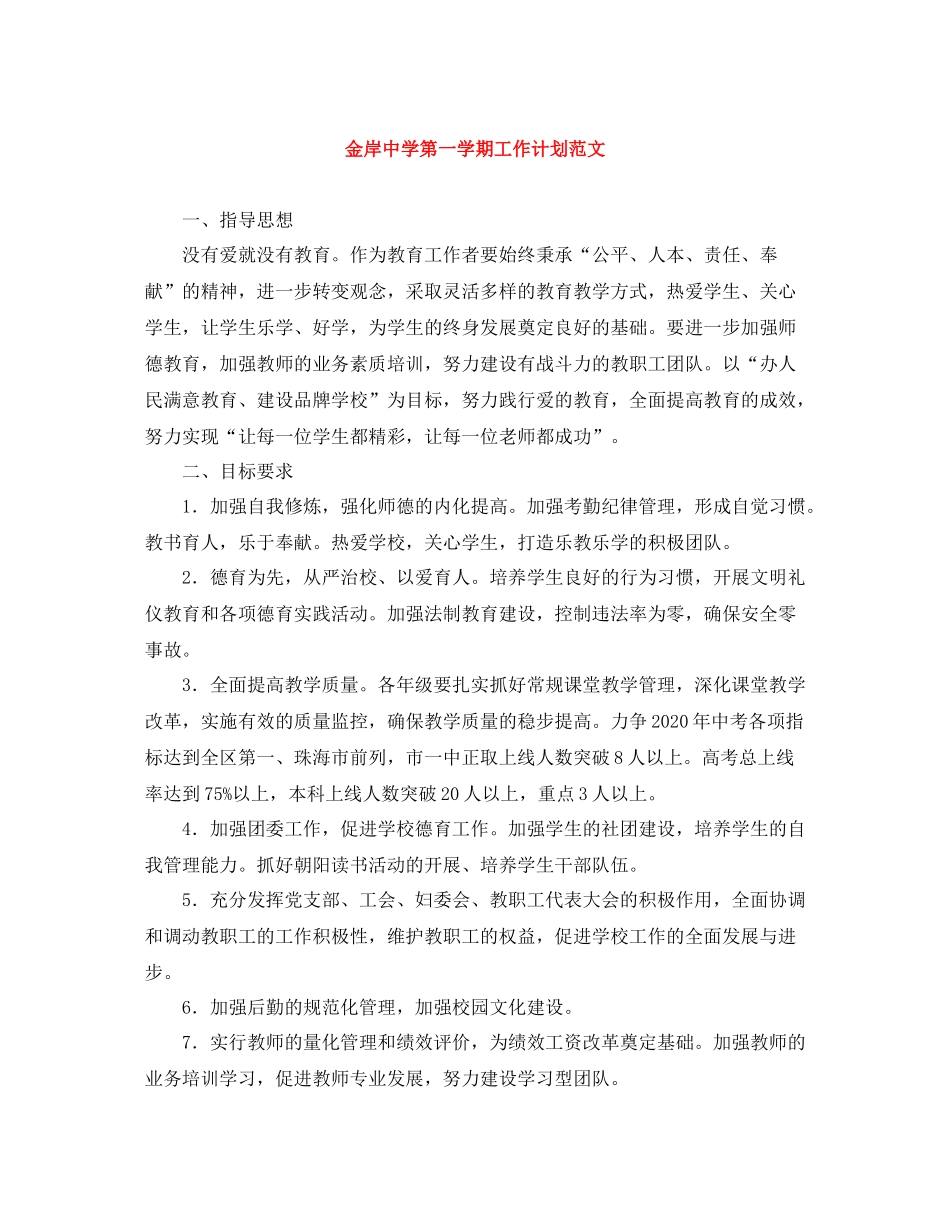 金岸第一学期工作计划范文 _第1页