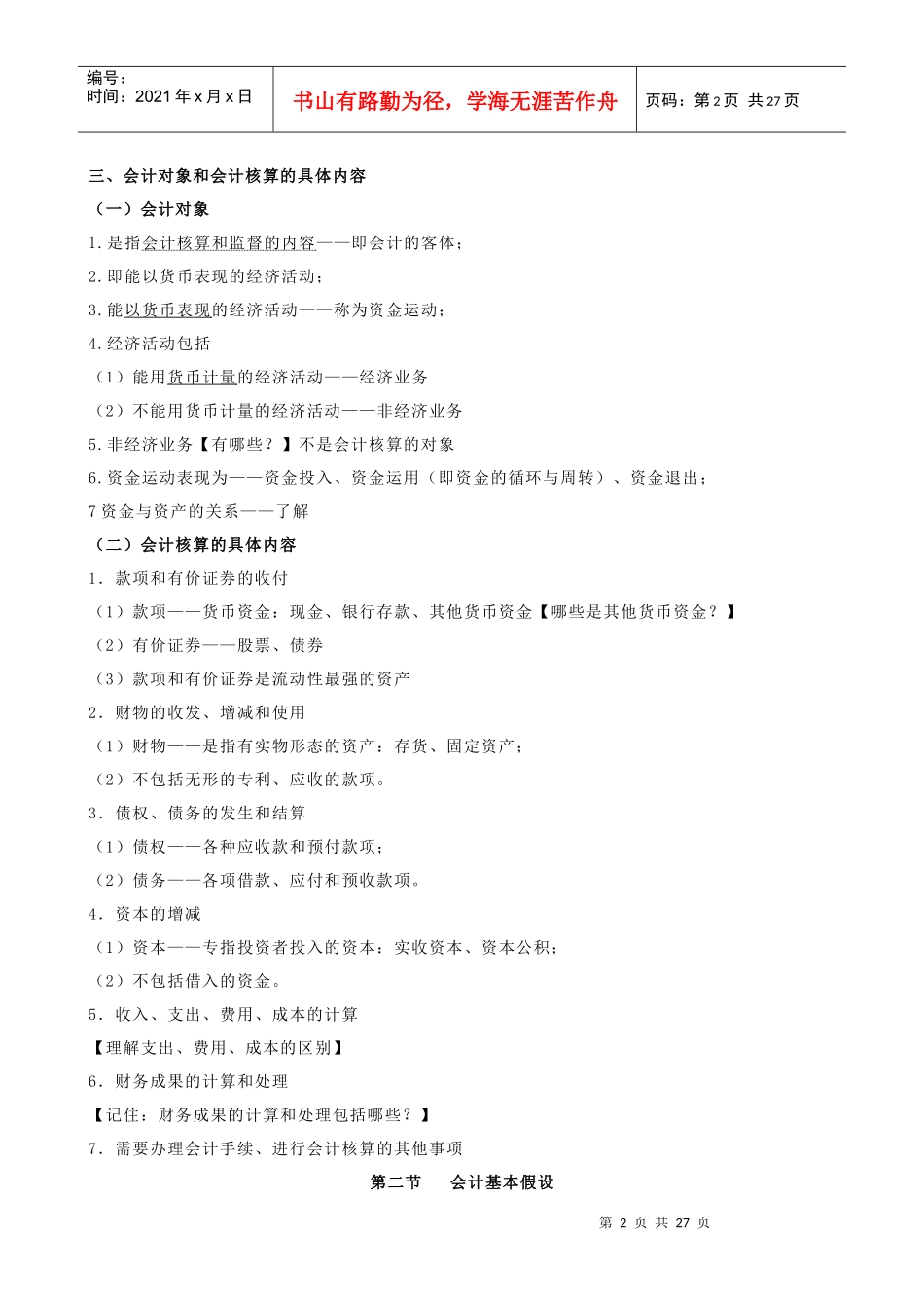 《会计基础》各章考试要点_第2页