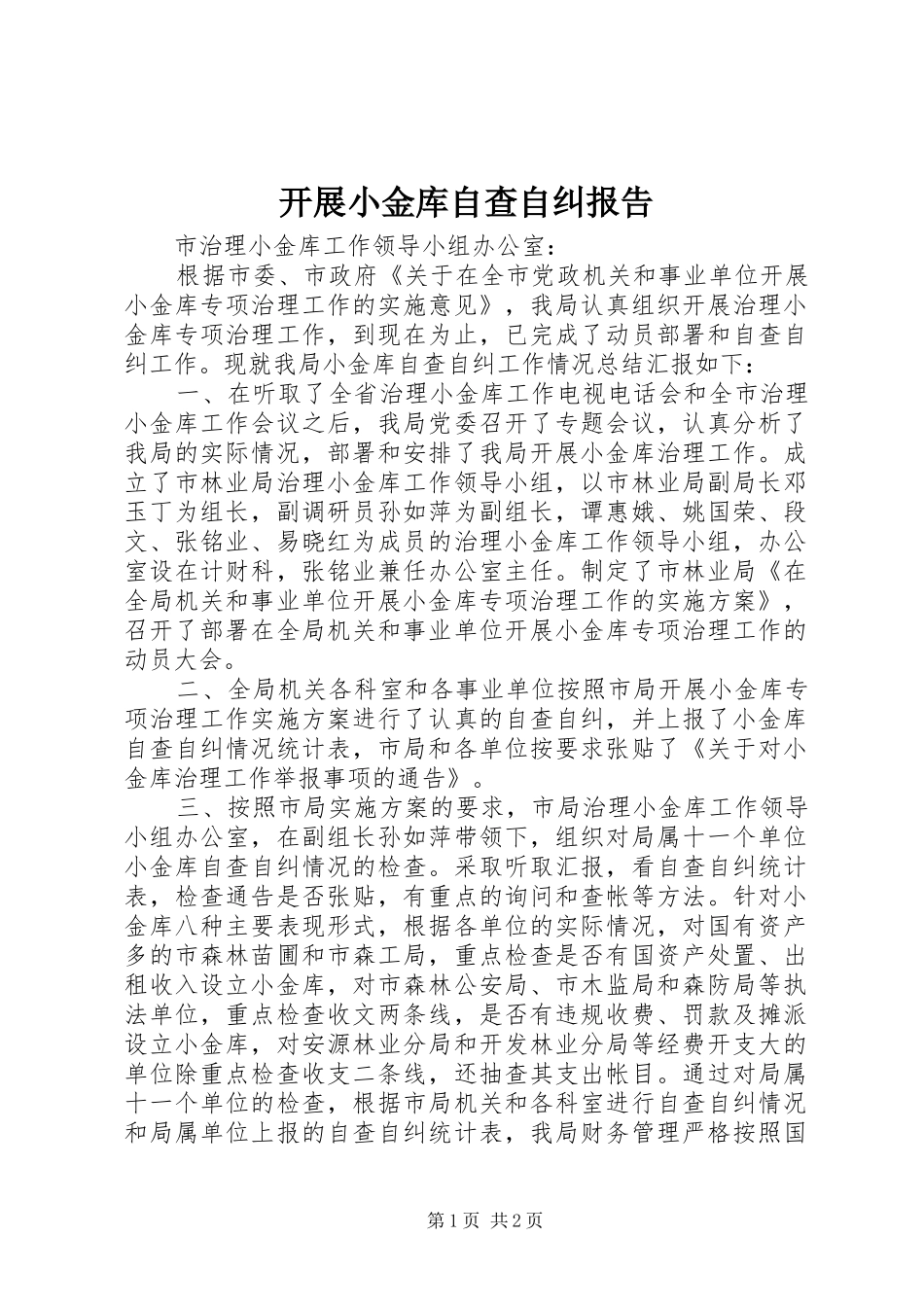 开展小金库自查自纠报告_第1页