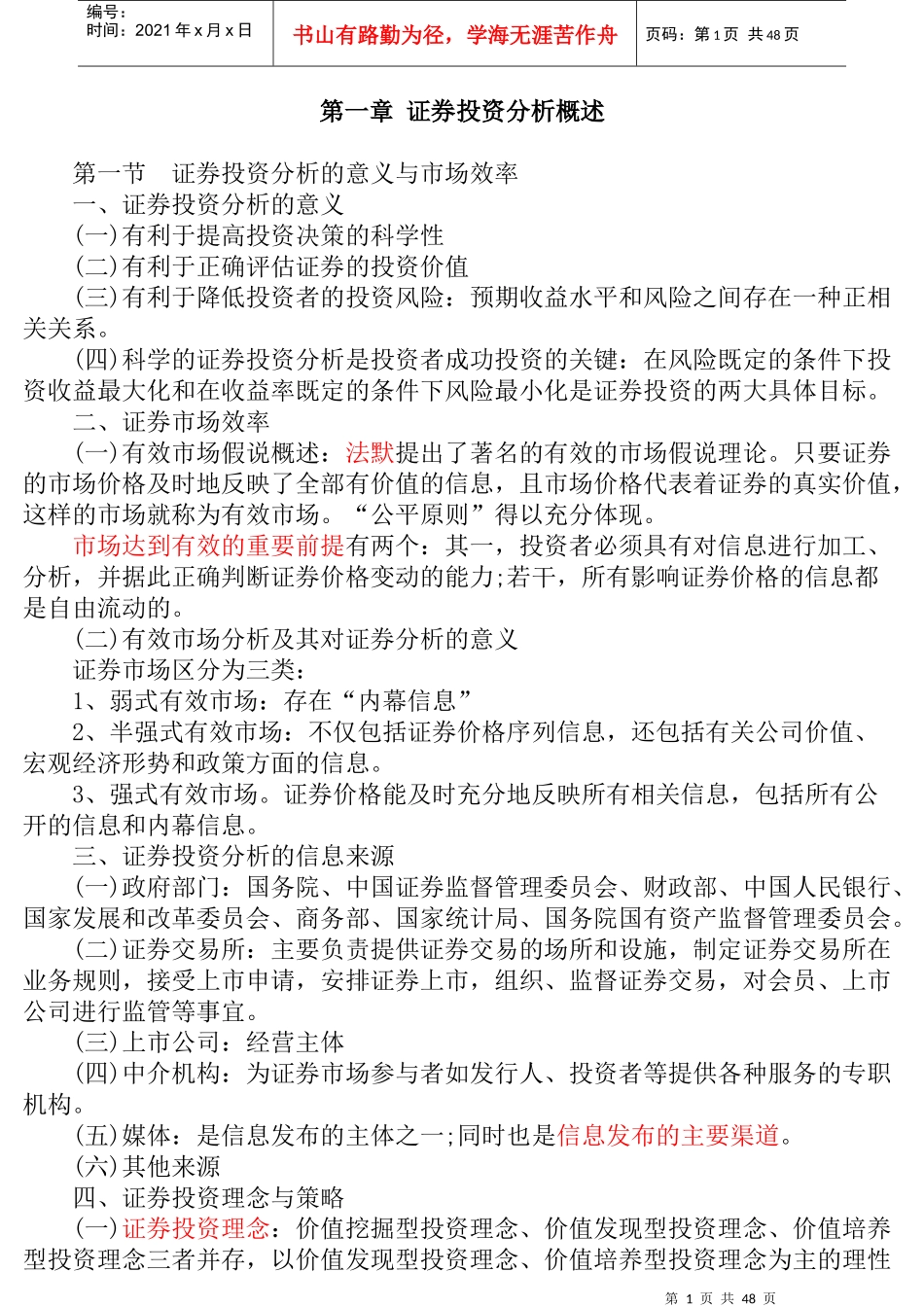 证券投资分析重点大纲总结_第1页