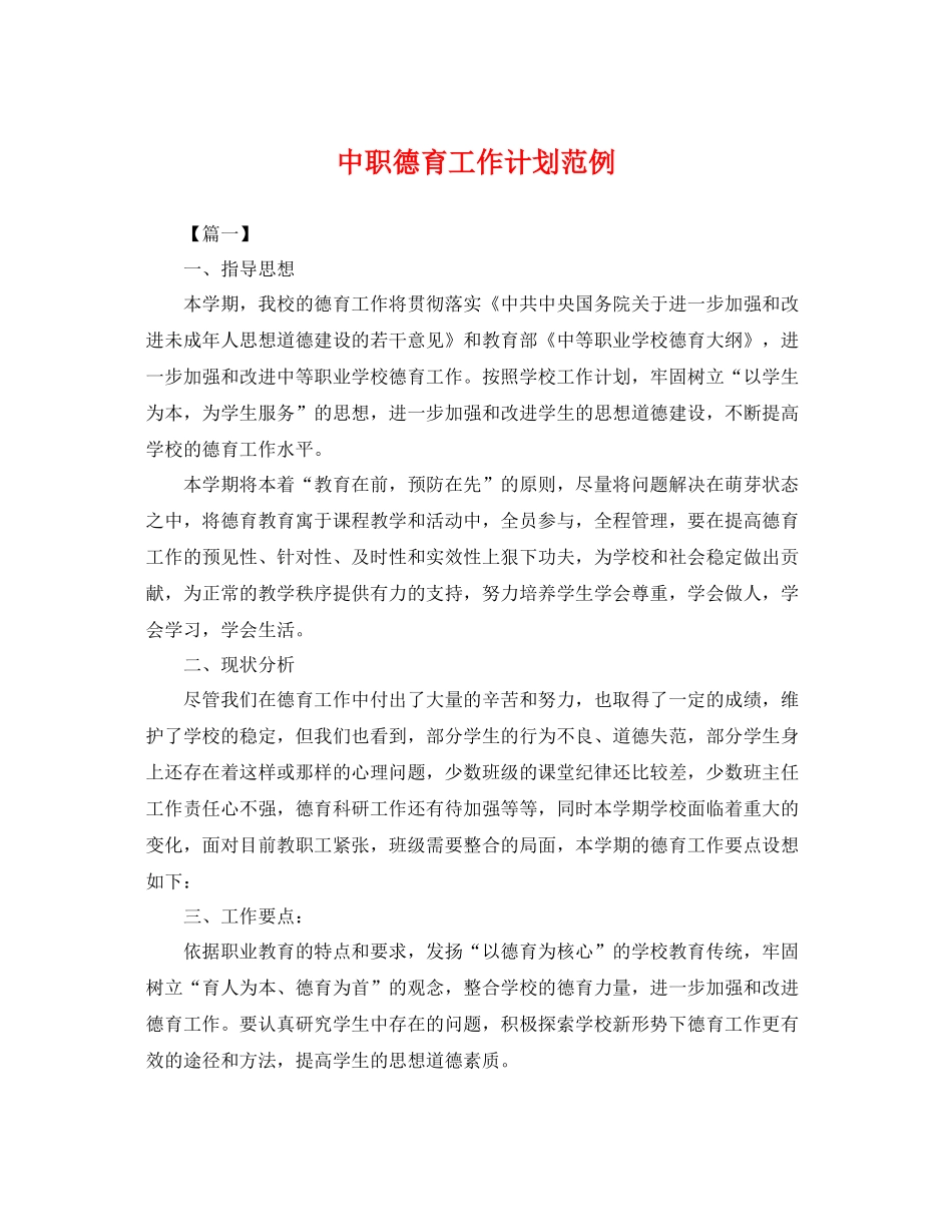 中职德育工作计划范例 _第1页