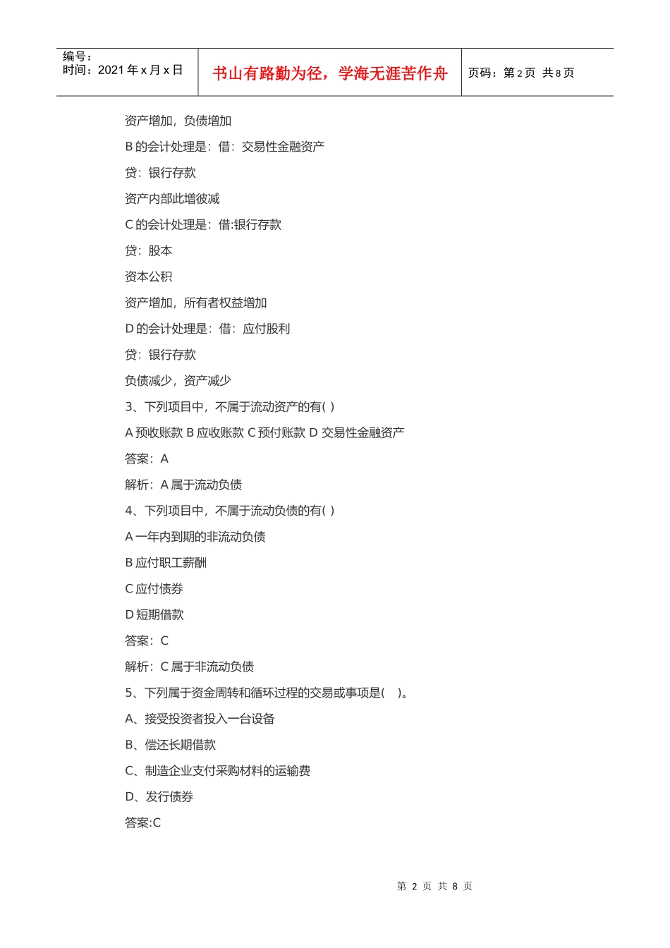 初级会计资格考试模拟题及答案_第2页