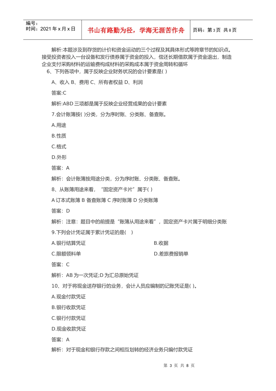 初级会计资格考试模拟题及答案_第3页