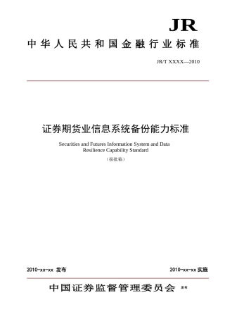 证券期货业信息系统备份能力标准