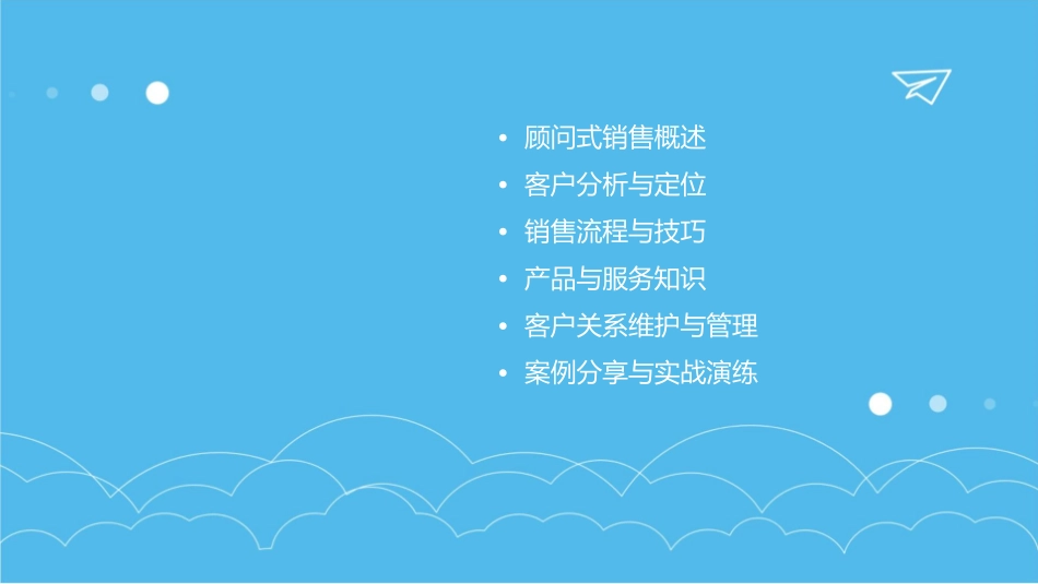 顾问式销售体系交流课件_第2页