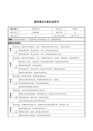 山谷蓝&泰科曼贸易公司财务部泰科曼会计职位说明书