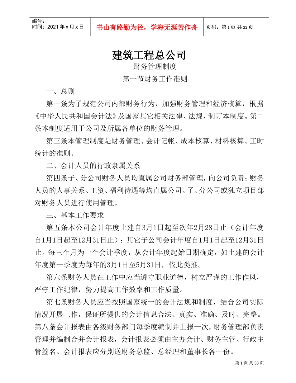 建筑施工企业财务管理制度(DOC36页)_第1页