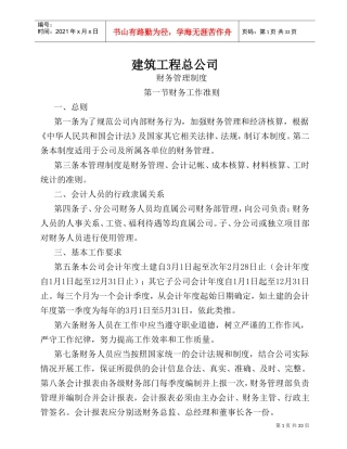 建筑施工企业财务管理制度(DOC36页)