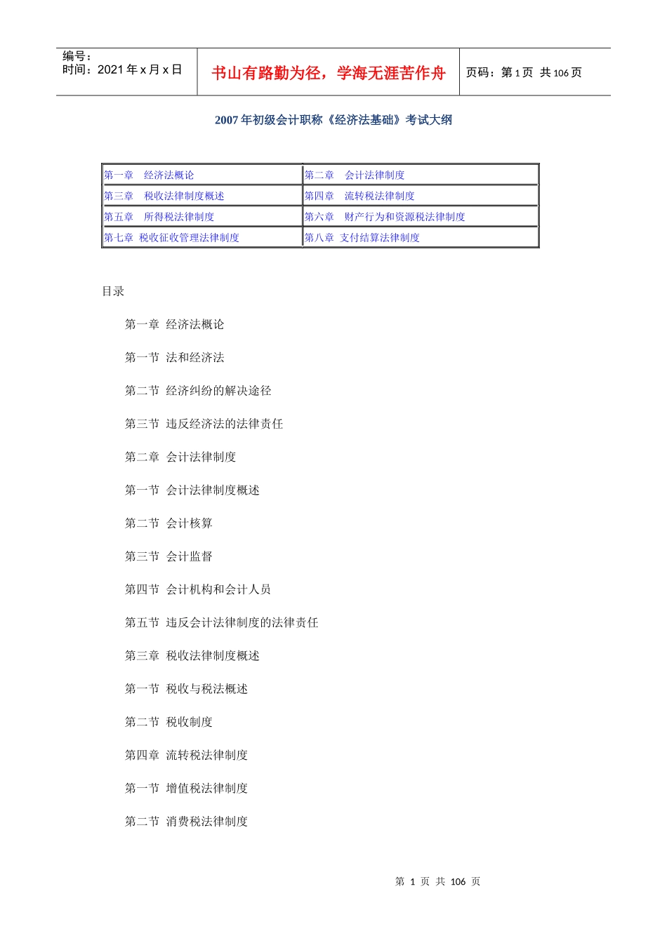 初级会计职称《经济法基础》考试大纲_第1页