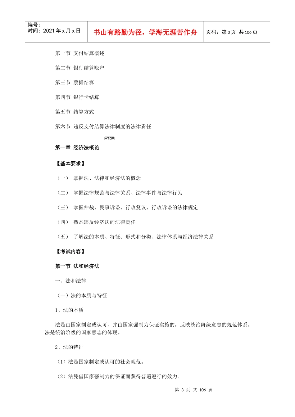 初级会计职称《经济法基础》考试大纲_第3页