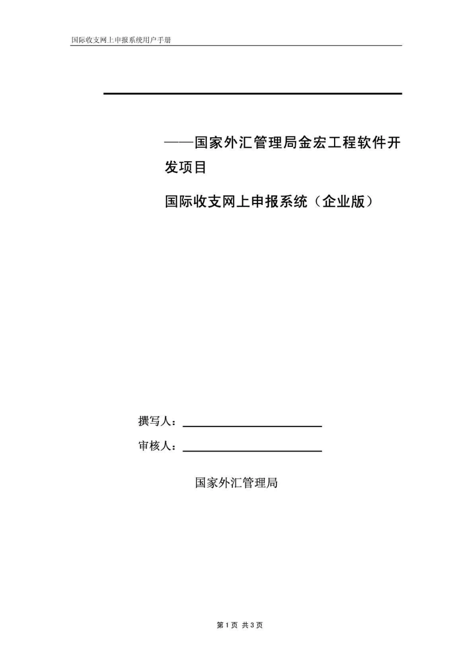 国际收支网上申报系统(企业版)_第1页