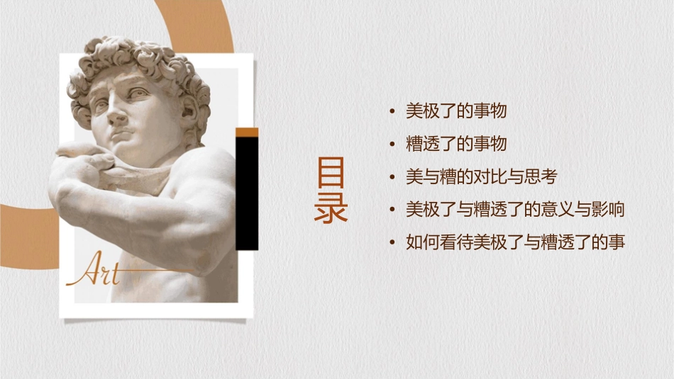 美极了与糟透了课件_第2页