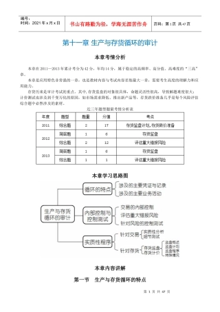 CPA《审计》第十一章生产与存货循环的审计