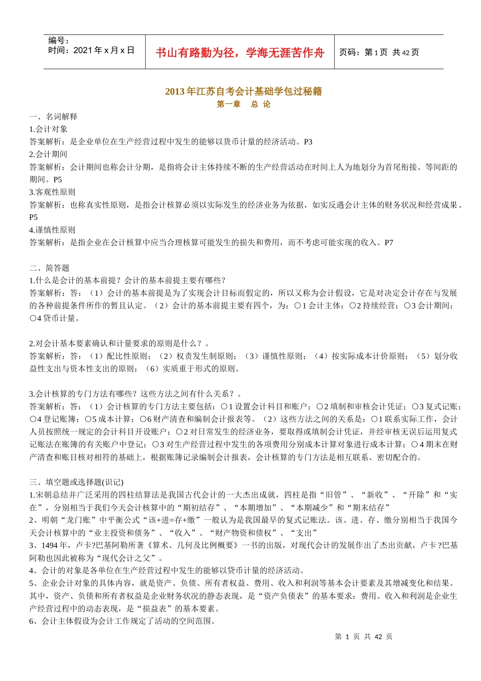X年江苏自考会计基础学包过秘籍27872_第1页