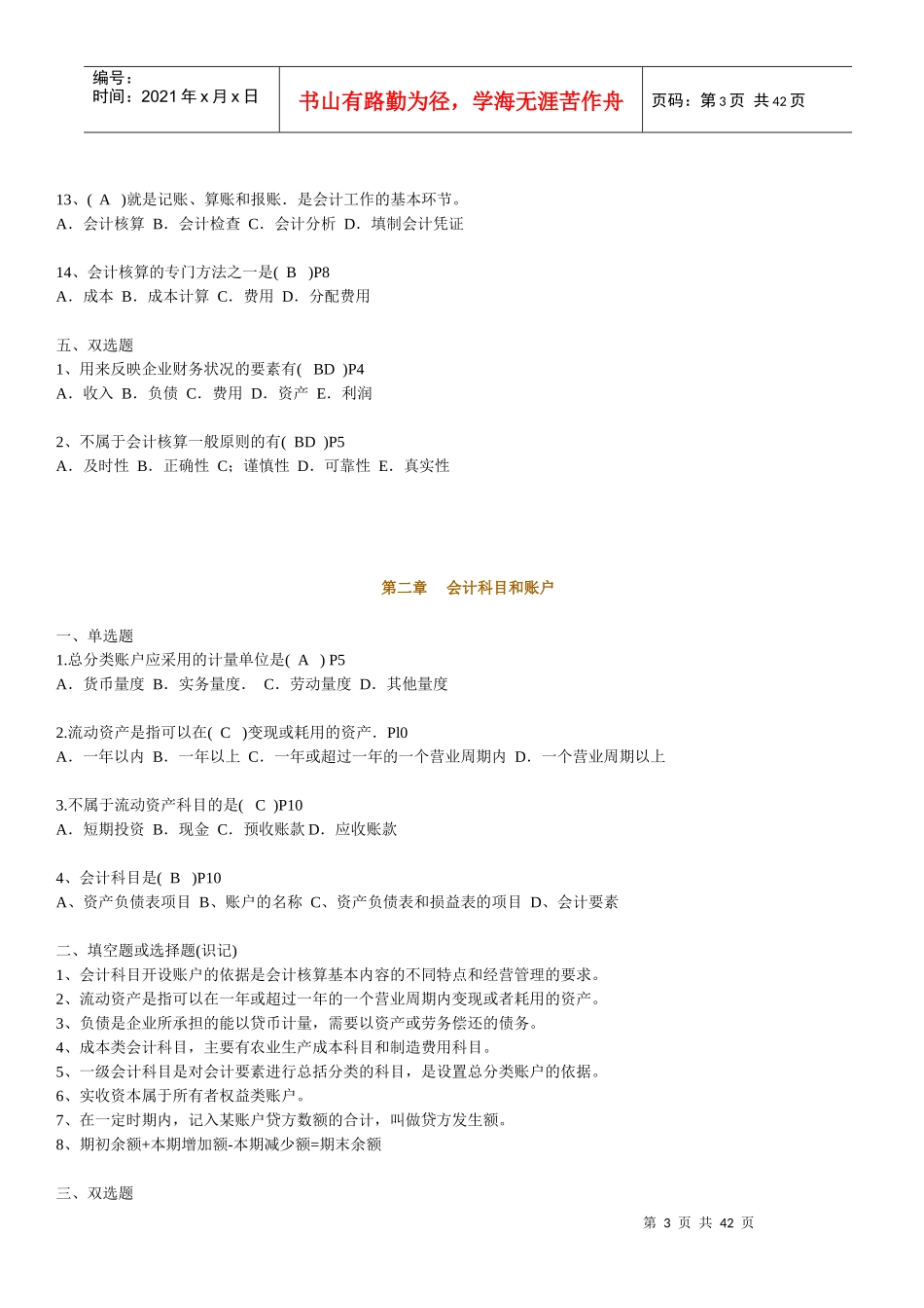 X年江苏自考会计基础学包过秘籍27872_第3页