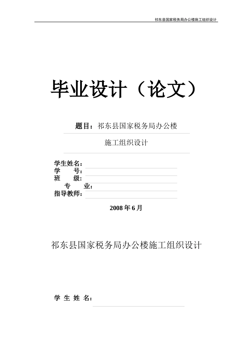 祁东县国家税务局办公楼施工组织设计_第1页
