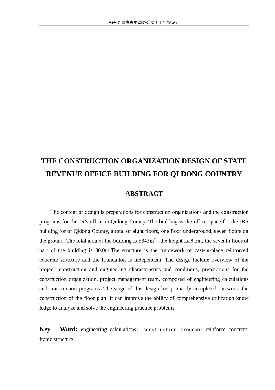 祁东县国家税务局办公楼施工组织设计_第3页