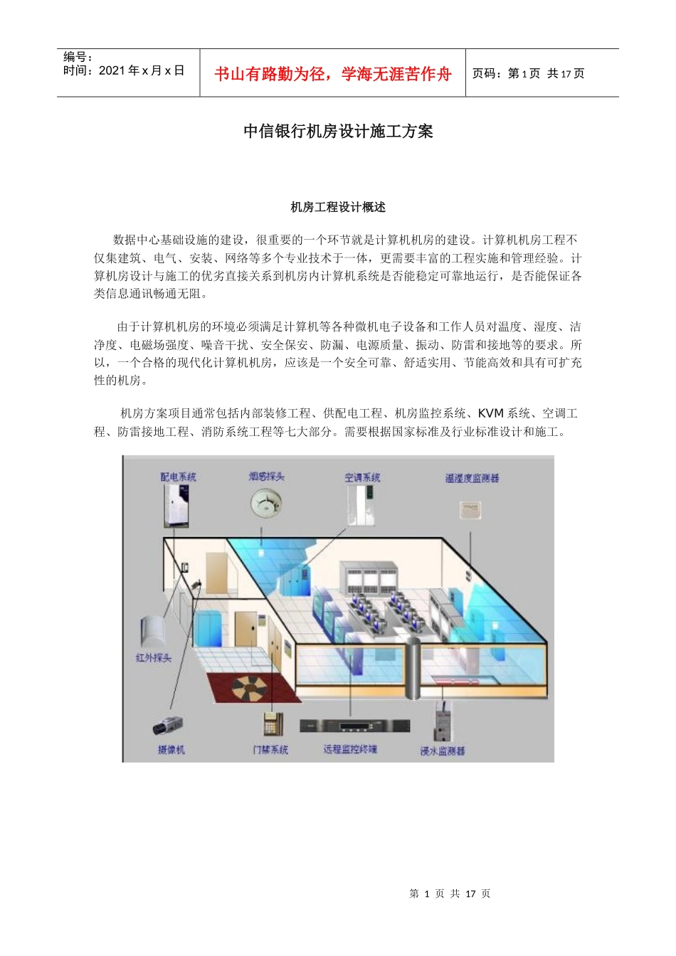 中信银行机房设计施工方案1_第1页