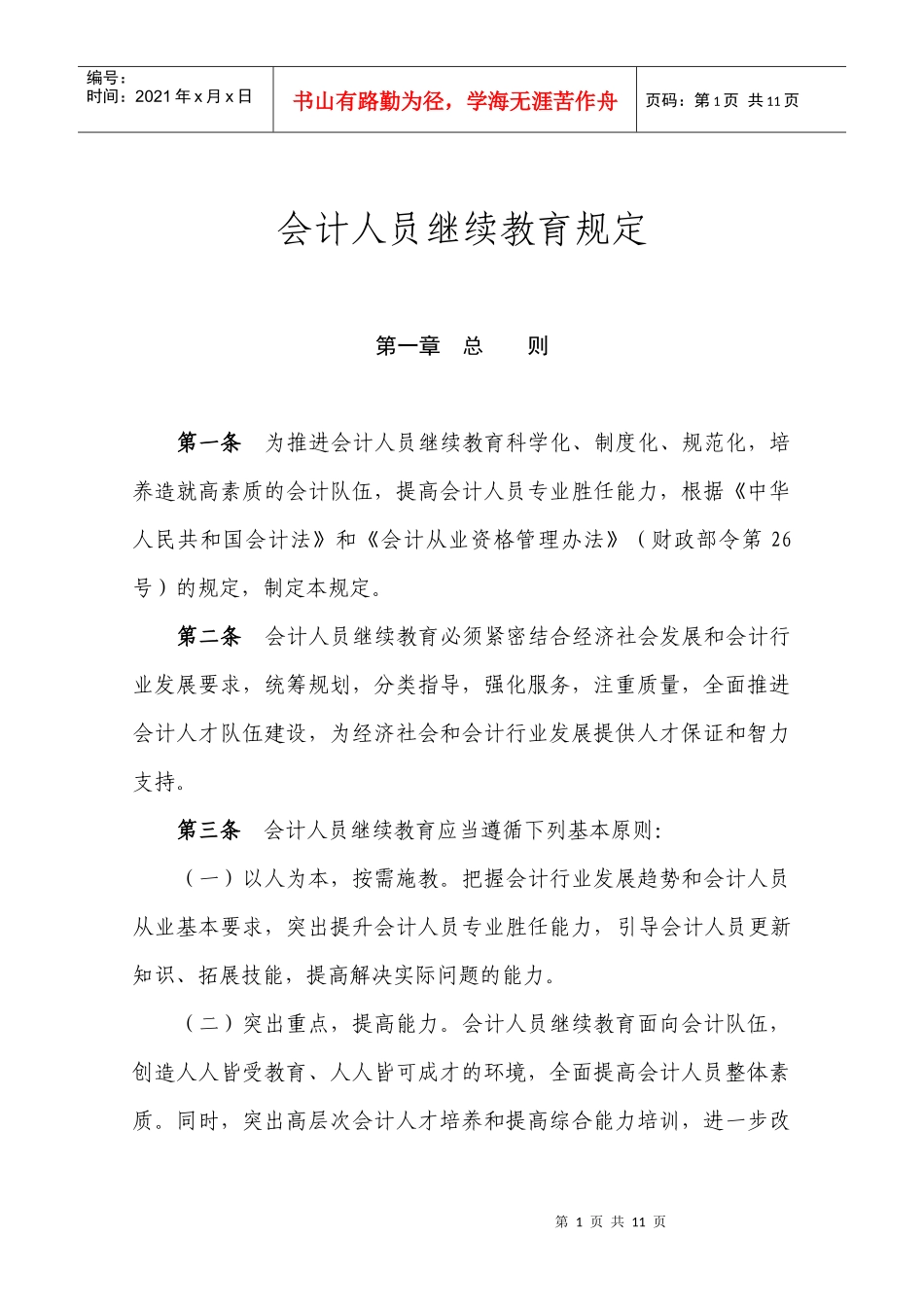 会计人员继续教育暂行规定（修订）_第1页