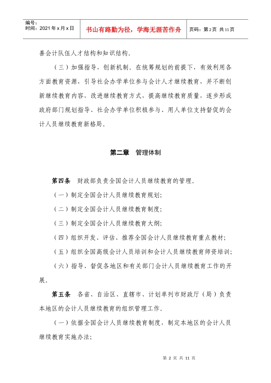 会计人员继续教育暂行规定（修订）_第2页
