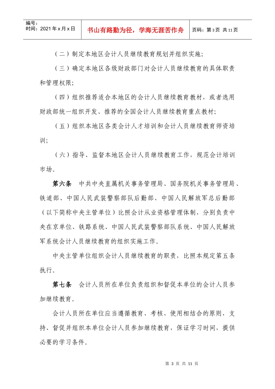 会计人员继续教育暂行规定（修订）_第3页