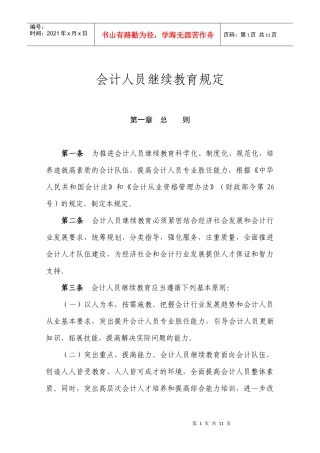 会计人员继续教育暂行规定（修订）