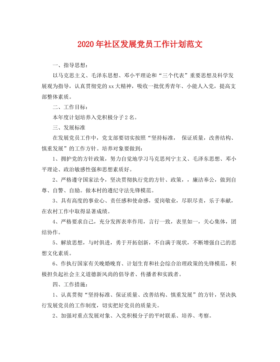 2020年社区发展党员工作计划范文 _第1页
