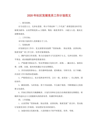 2020年社区发展党员工作计划范文 