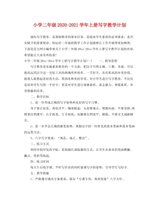 小学二年级-2021学年上册写字教学计划 