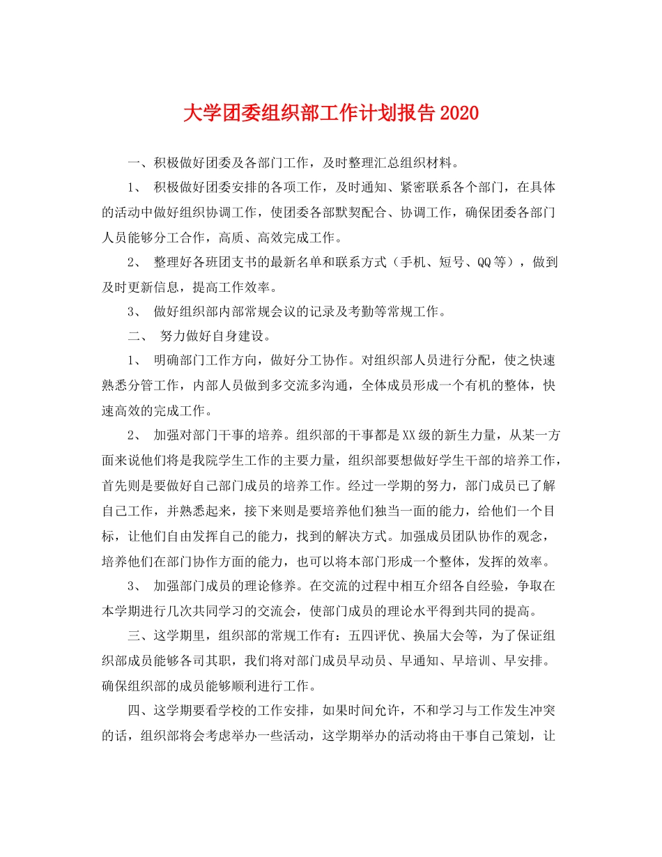 大学团委组织部工作计划报告 _第1页