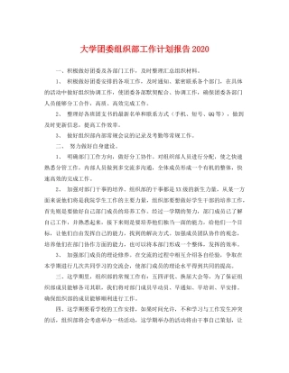 大学团委组织部工作计划报告 