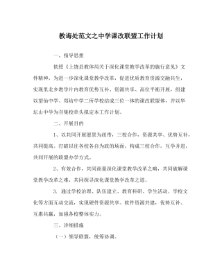 教导处范文课改联盟工作计划