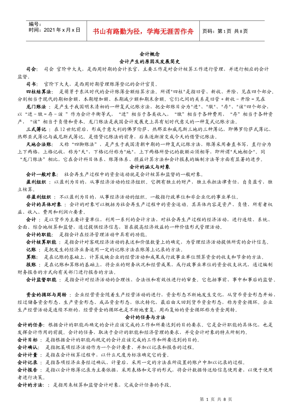 基础会计名词解释 全_第1页