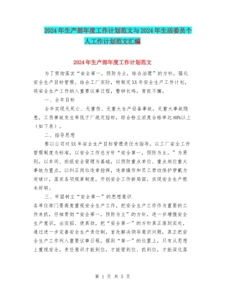 2024年生产部年度工作计划范文与2024年生活委员个人工作计划范文汇编