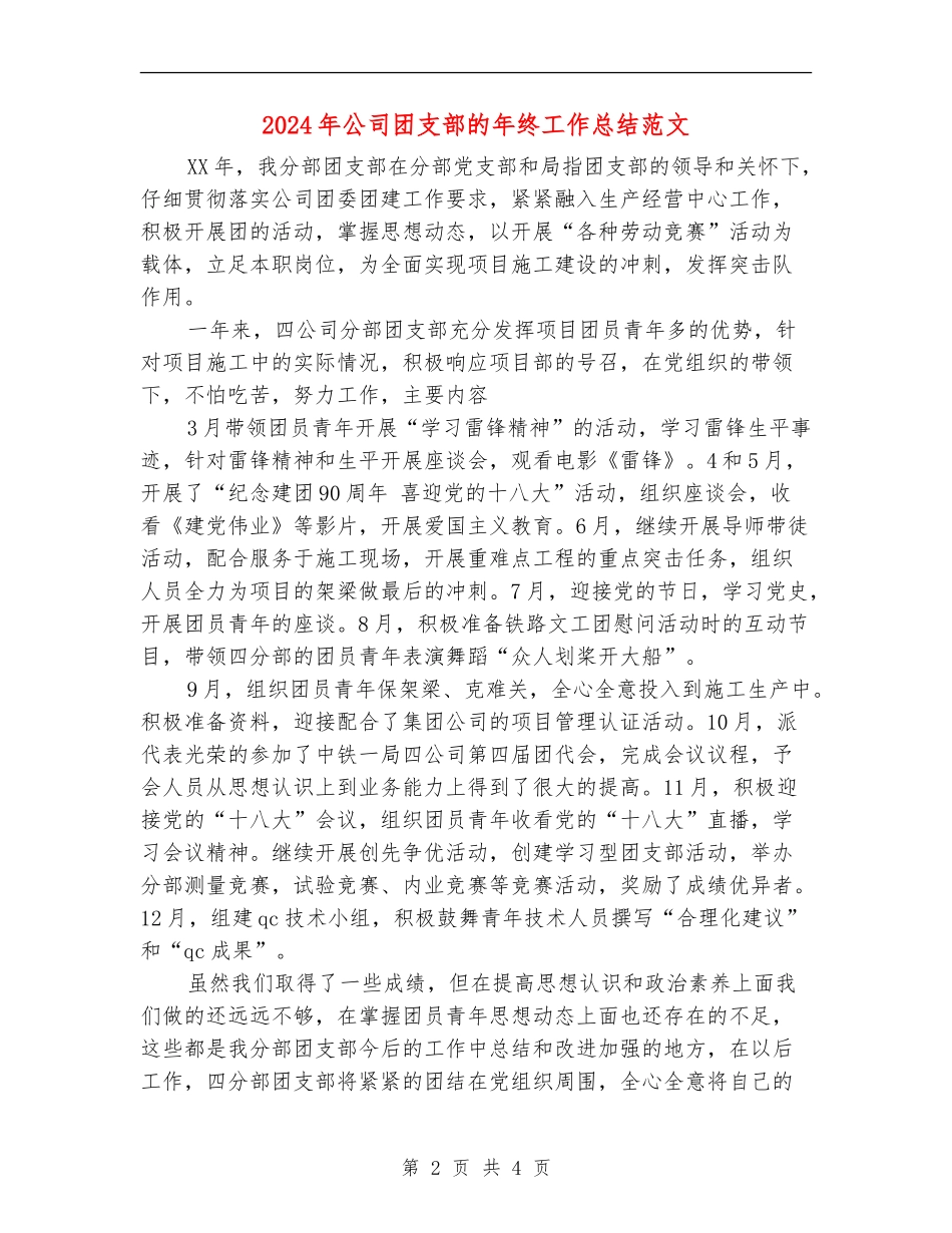 2024年公司团支部的年终工作总结范文_第2页