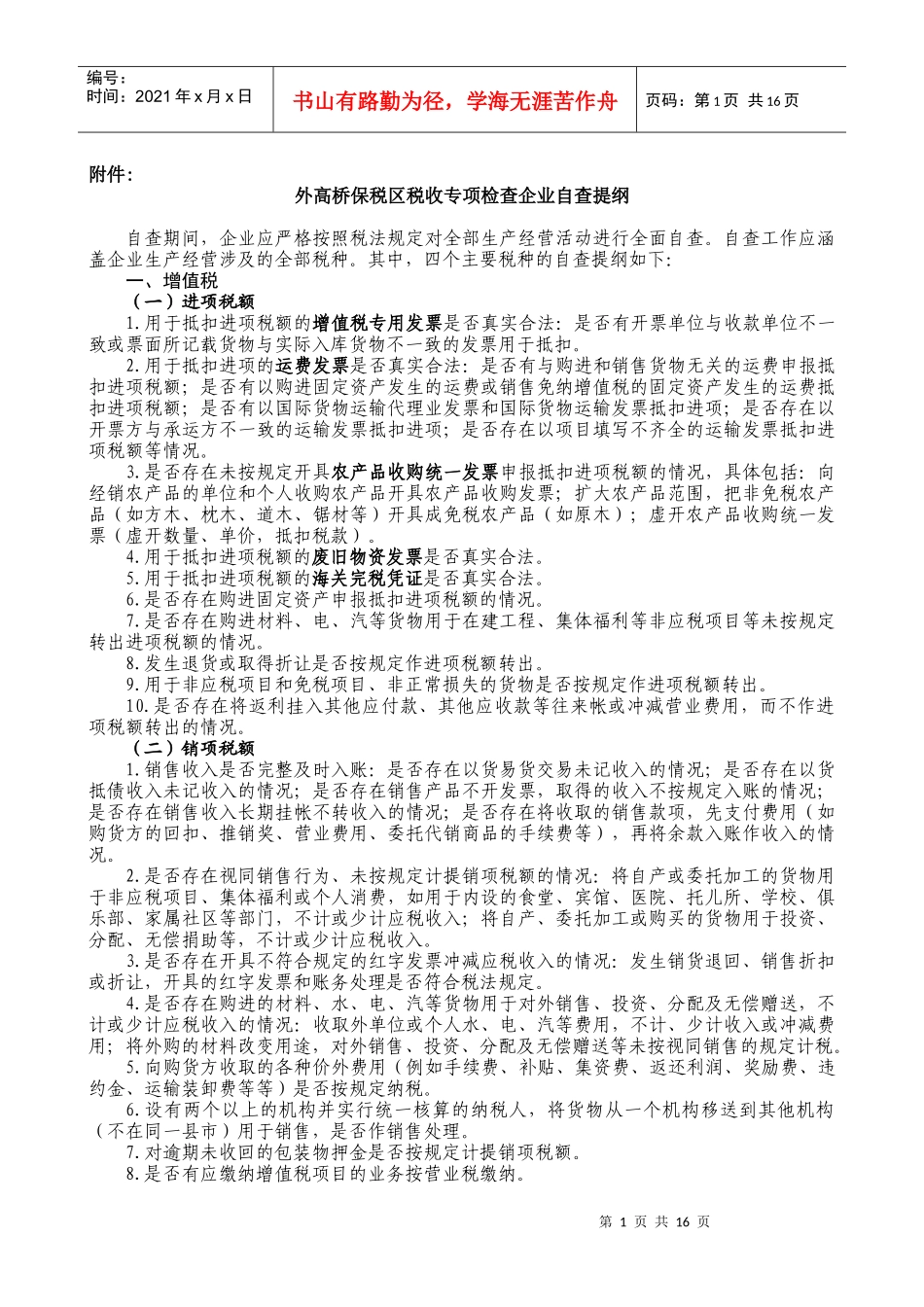 外高桥保税区税收专项检查企业自查提纲_第1页