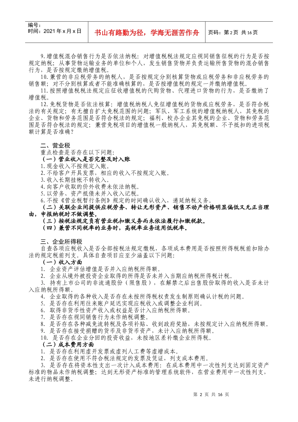 外高桥保税区税收专项检查企业自查提纲_第2页