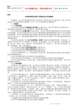 外高桥保税区税收专项检查企业自查提纲
