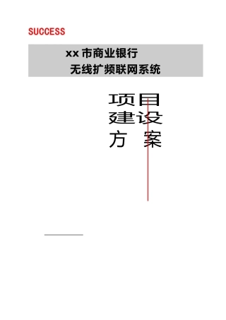 xx商业银行无线扩频联网系统(doc13)