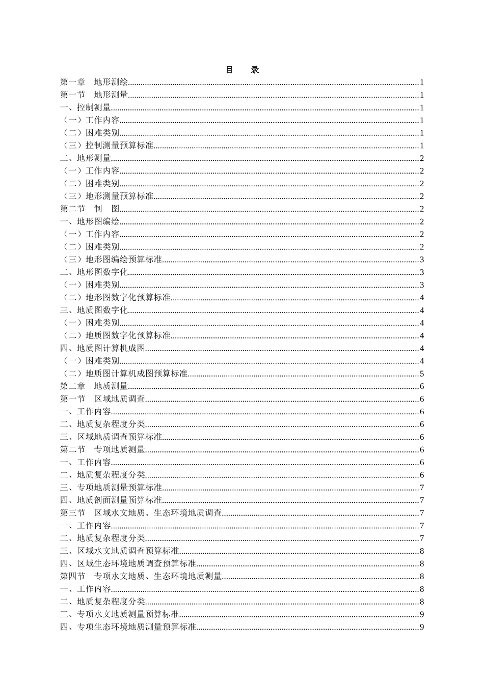 中国地质调查局预算标准07预算标准_第1页
