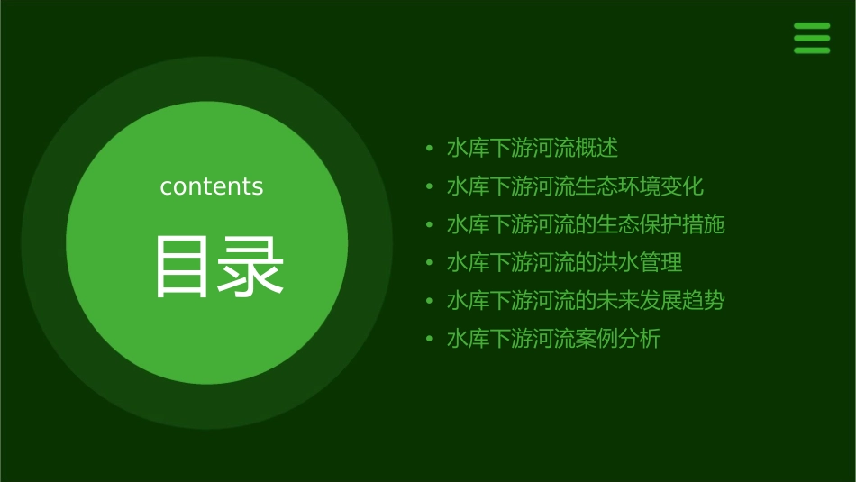 水库竣工后水库下游河流课件_第2页