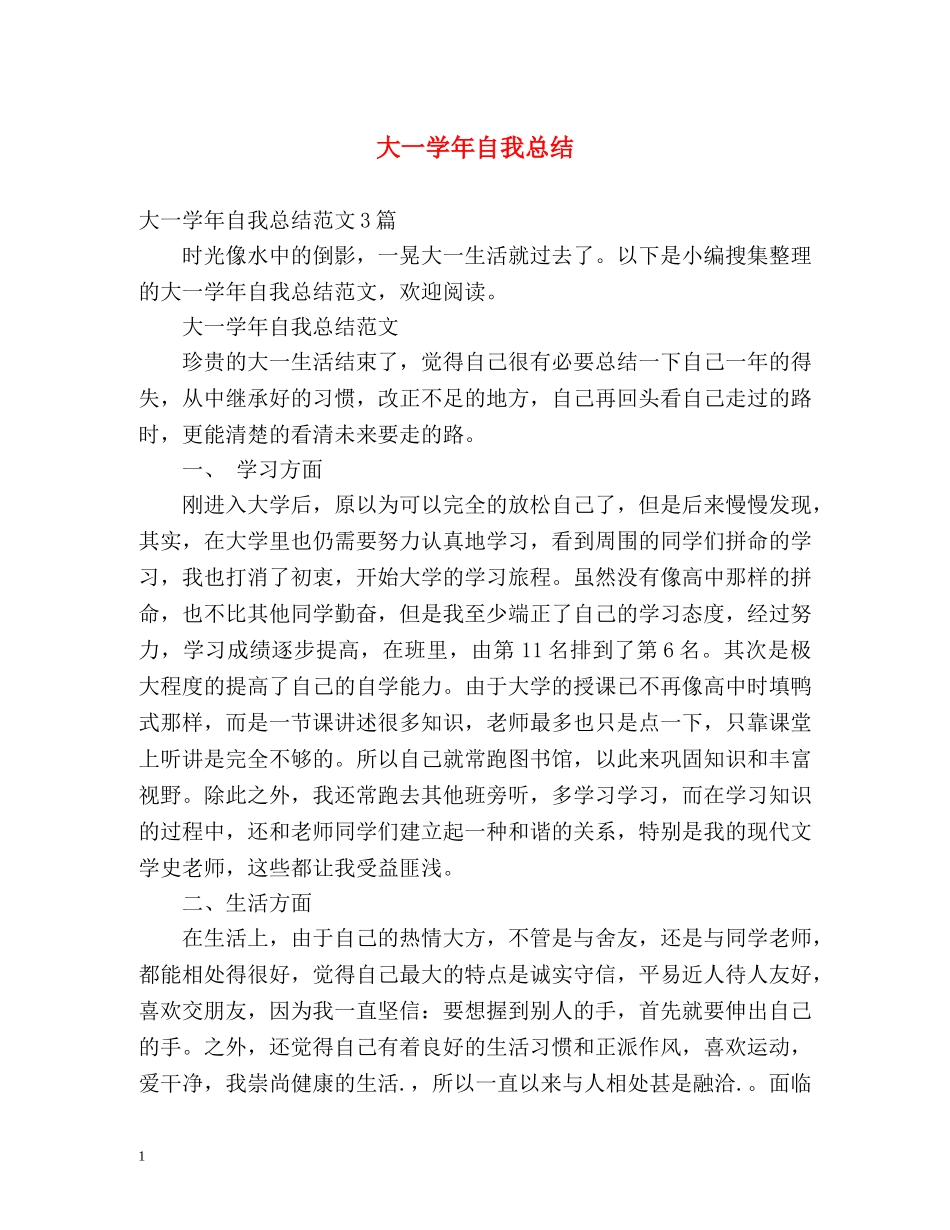 大一学年自我总结 _第1页