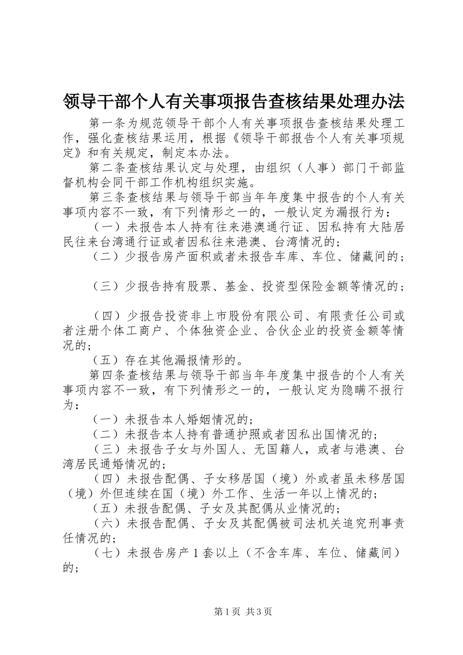 领导干部个人有关事项报告查核结果处理办法_第1页